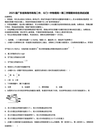 2025届广东省珠海市珠海二中、斗门一中物理高一第二学期期末综合测试试题含解析