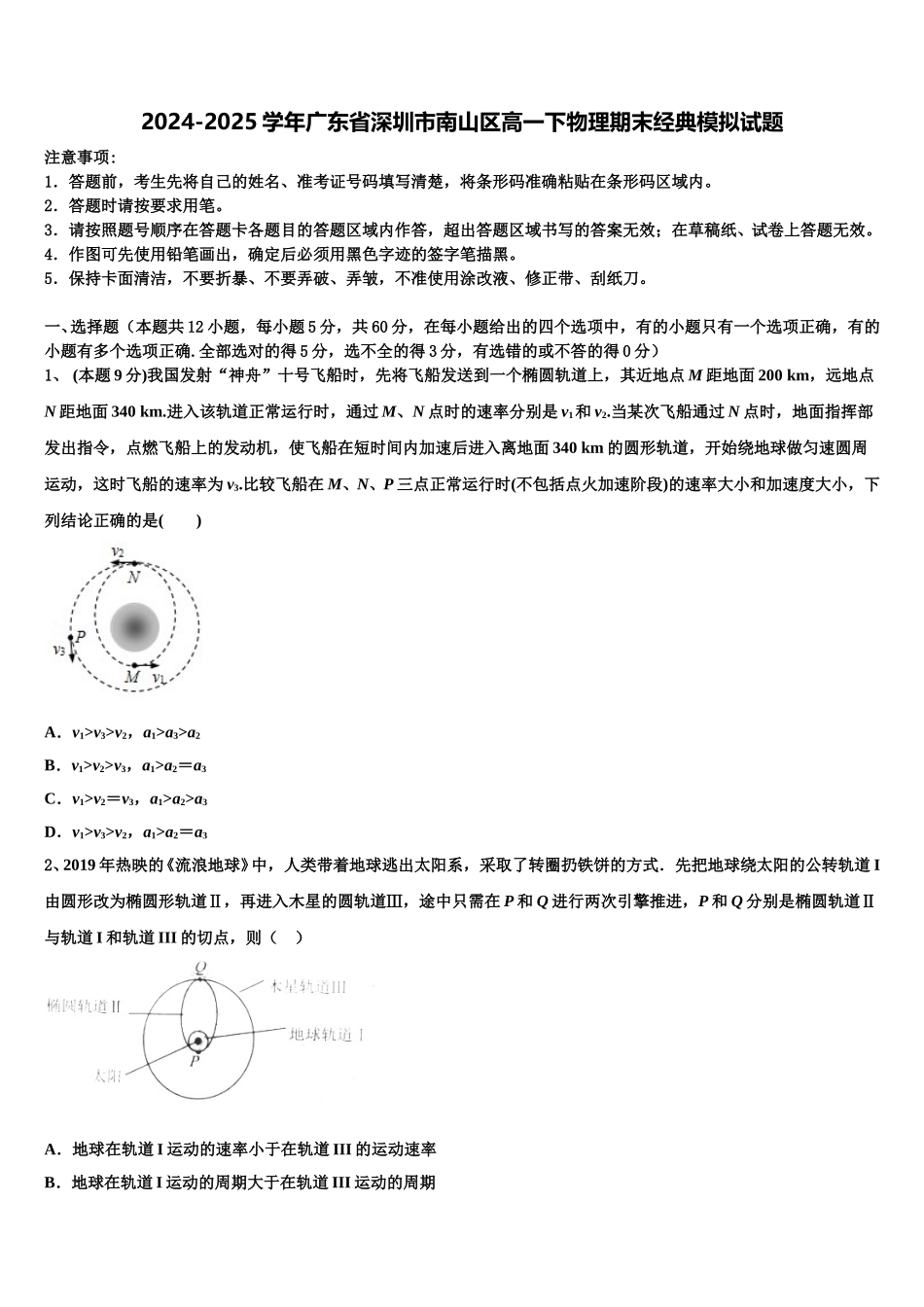2024-2025学年广东省深圳市南山区高一下物理期末经典模拟试题含解析_第1页