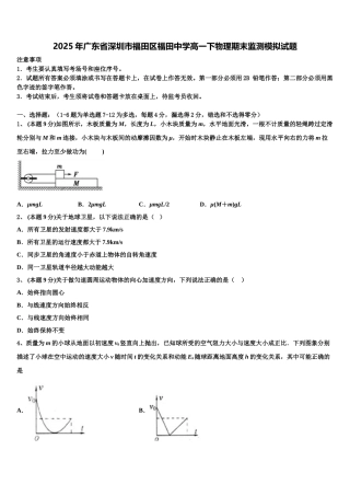 2025年广东省深圳市福田区福田中学高一下物理期末监测模拟试题含解析