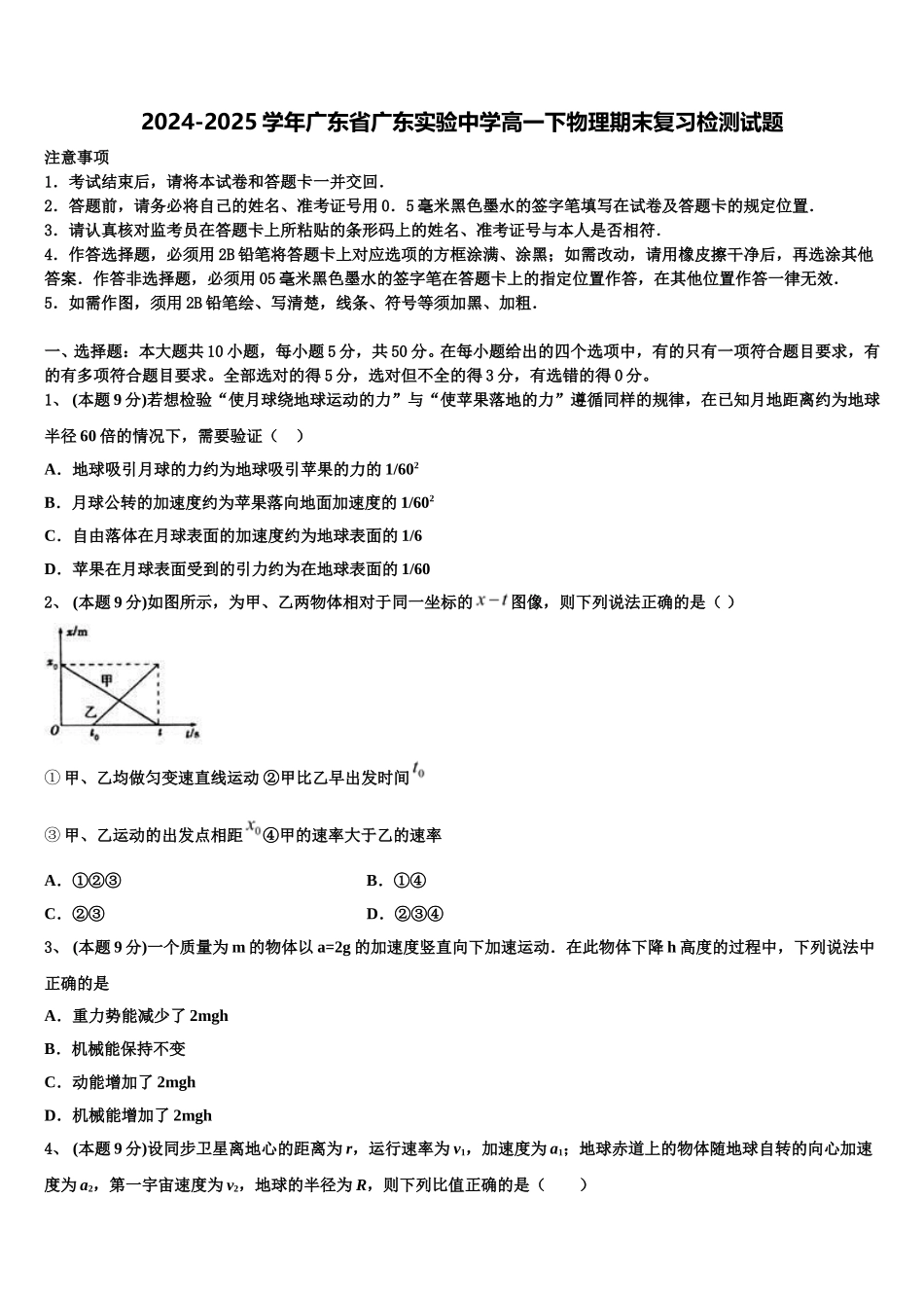 2024-2025学年广东省广东实验中学高一下物理期末复习检测试题含解析_第1页