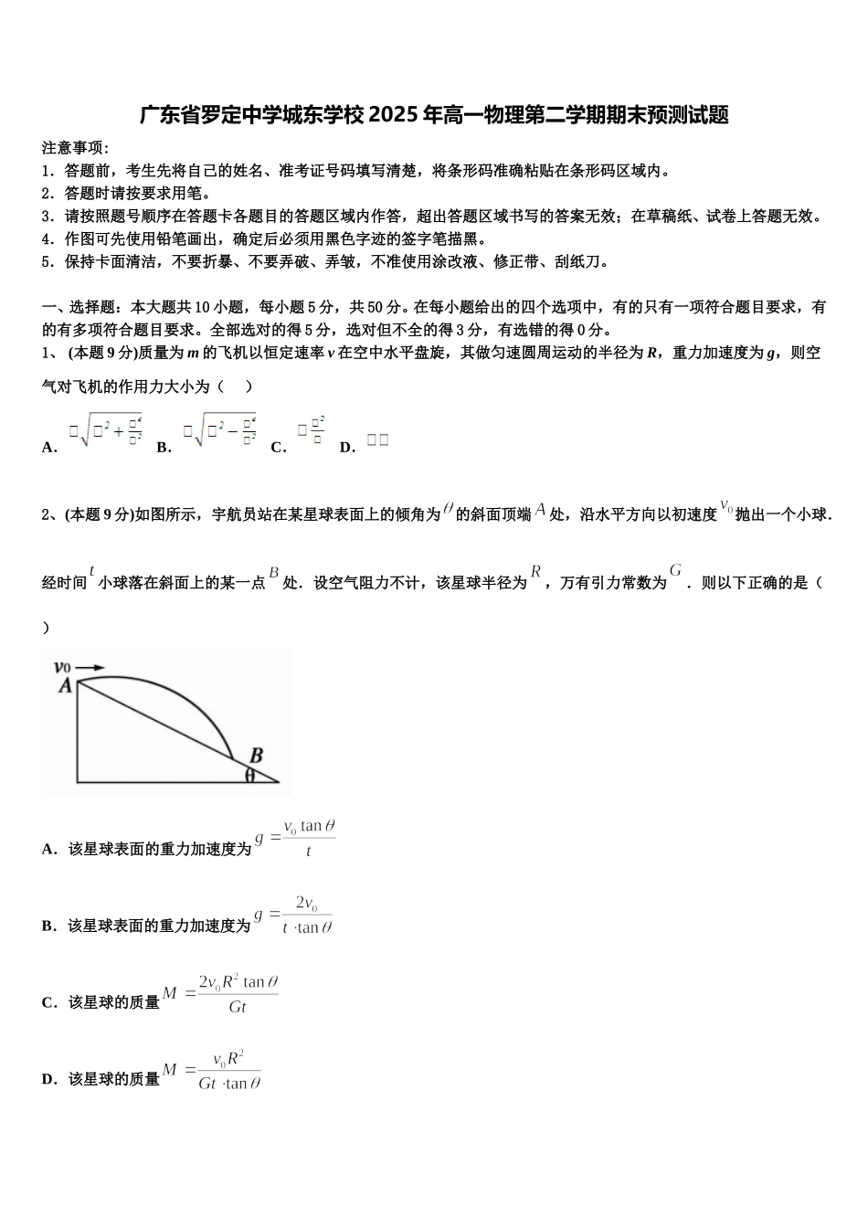广东省罗定中学城东学校2025年高一物理第二学期期末预测试题含解析_第1页