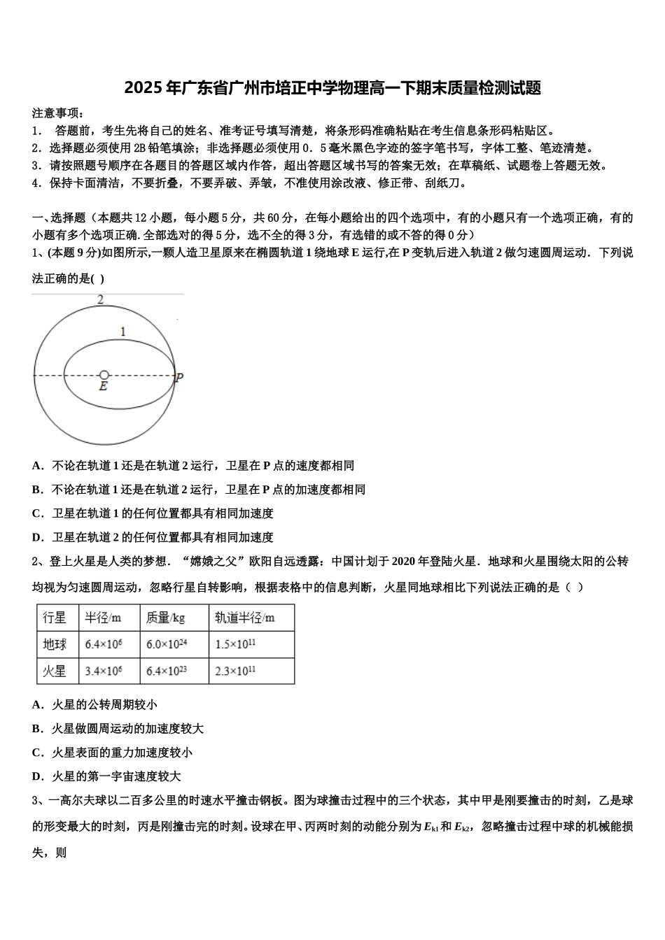 2025年广东省广州市培正中学物理高一下期末质量检测试题含解析_第1页