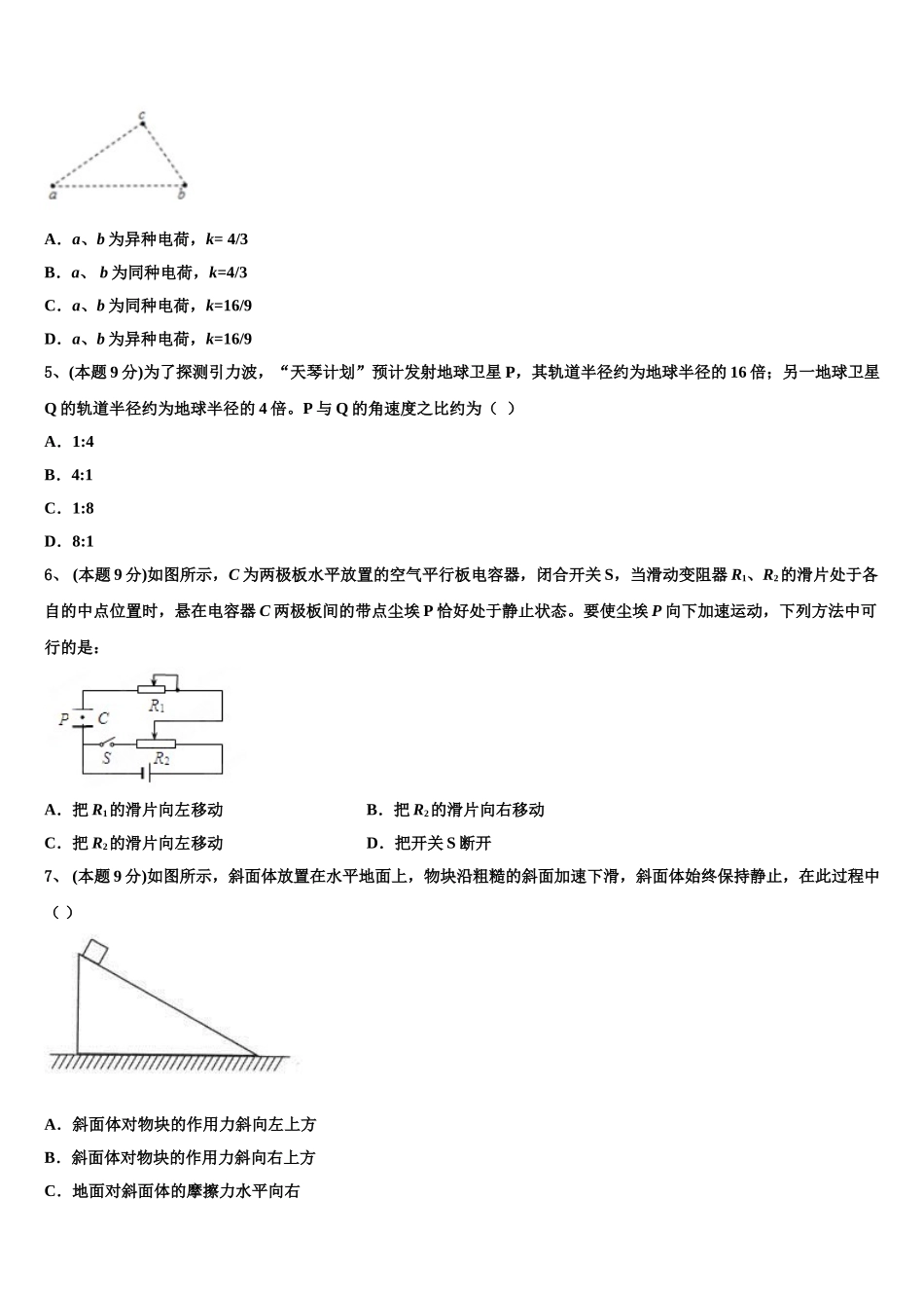 广东省中山一中等七校联合体2025届高一物理第二学期期末综合测试模拟试题含解析_第2页