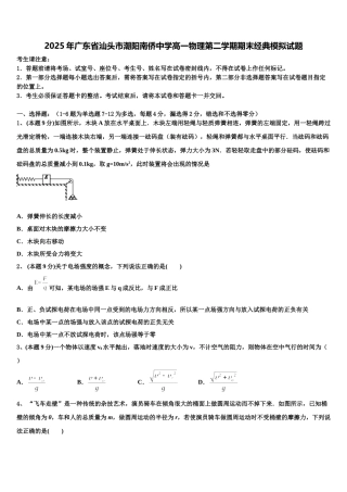 2025年广东省汕头市潮阳南侨中学高一物理第二学期期末经典模拟试题含解析