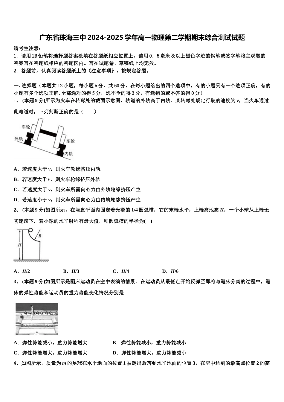 广东省珠海三中2024-2025学年高一物理第二学期期末综合测试试题含解析_第1页