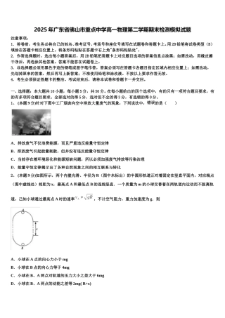2025年广东省佛山市重点中学高一物理第二学期期末检测模拟试题含解析