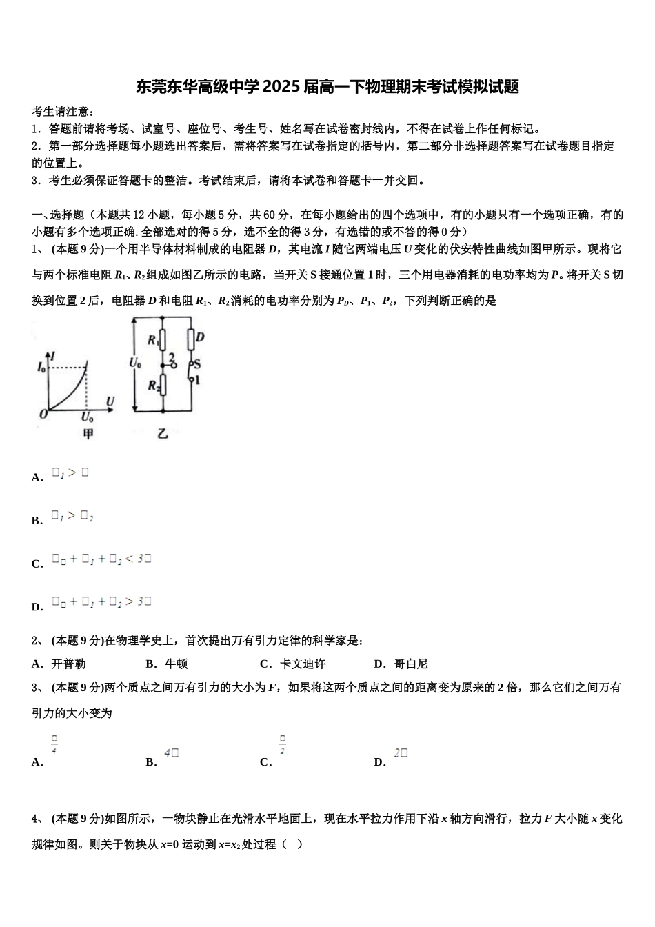 东莞东华高级中学2025届高一下物理期末考试模拟试题含解析_第1页