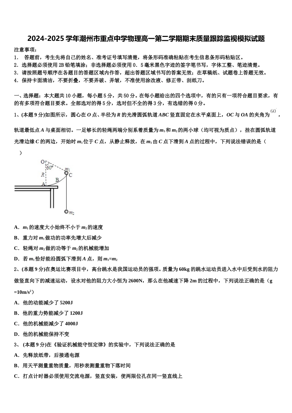 2024-2025学年潮州市重点中学物理高一第二学期期末质量跟踪监视模拟试题含解析_第1页