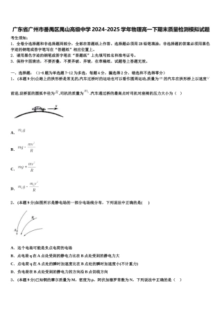 广东省广州市番禺区禺山高级中学2024-2025学年物理高一下期末质量检测模拟试题含解析