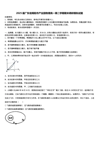 2025届广东省揭阳市产业园物理高一第二学期期末调研模拟试题含解析