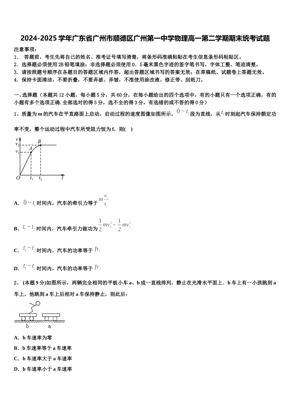 2024-2025学年广东省广州市顺德区广州第一中学物理高一第二学期期末统考试题含解析_第1页