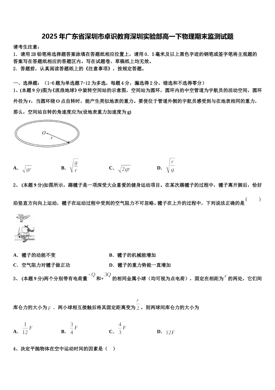 2025年广东省深圳市卓识教育深圳实验部高一下物理期末监测试题含解析_第1页