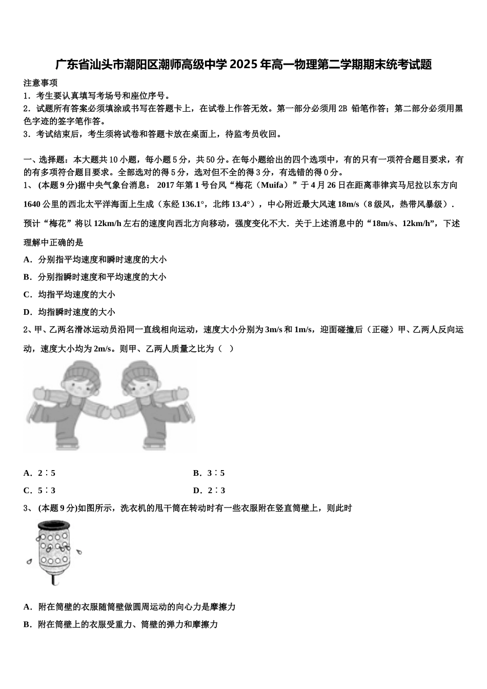 广东省汕头市潮阳区潮师高级中学2025年高一物理第二学期期末统考试题含解析_第1页