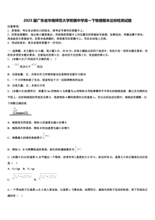 2025届广东省华南师范大学附属中学高一下物理期末达标检测试题含解析