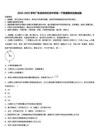 2024-2025学年广东深圳市红岭中学高一下物理期末经典试题含解析