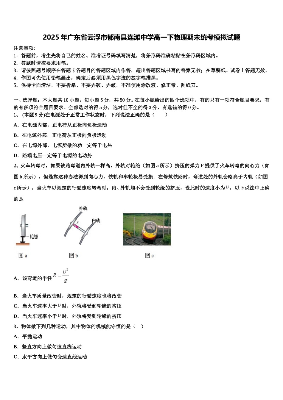 2025年广东省云浮市郁南县连滩中学高一下物理期末统考模拟试题含解析_第1页