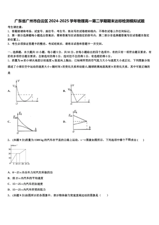 广东省广州市白云区2024-2025学年物理高一第二学期期末达标检测模拟试题含解析