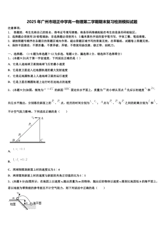 2025年广州市培正中学高一物理第二学期期末复习检测模拟试题含解析