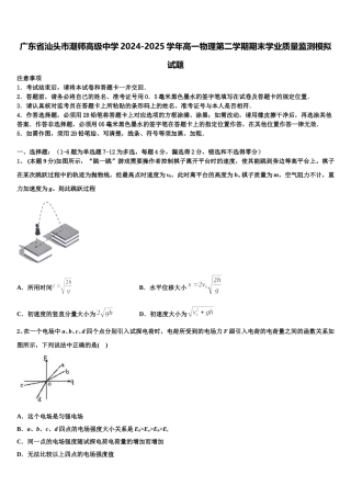 广东省汕头市潮师高级中学2024-2025学年高一物理第二学期期末学业质量监测模拟试题含解析
