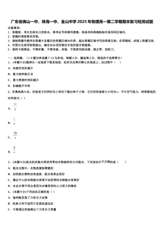 广东省佛山一中、珠海一中、金山中学2025年物理高一第二学期期末复习检测试题含解析