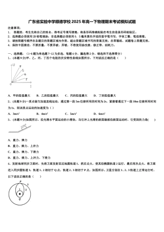 广东省实验中学顺德学校2025年高一下物理期末考试模拟试题含解析
