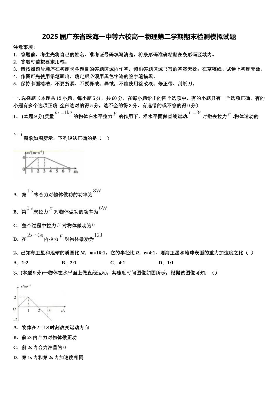 2025届广东省珠海一中等六校高一物理第二学期期末检测模拟试题含解析_第1页