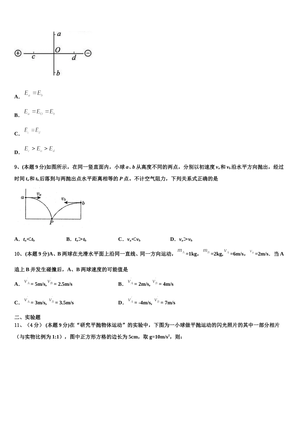 广东省汕头市达濠华侨中学，东厦中学2025年物理高一第二学期期末学业质量监测模拟试题含解析_第3页