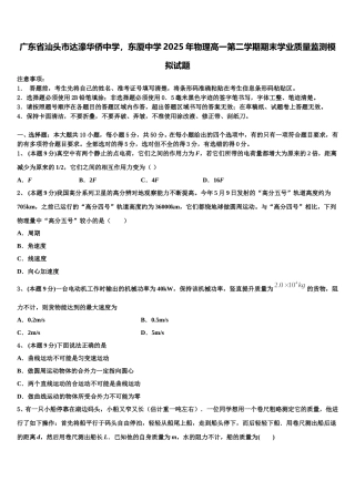 广东省汕头市达濠华侨中学，东厦中学2025年物理高一第二学期期末学业质量监测模拟试题含解析