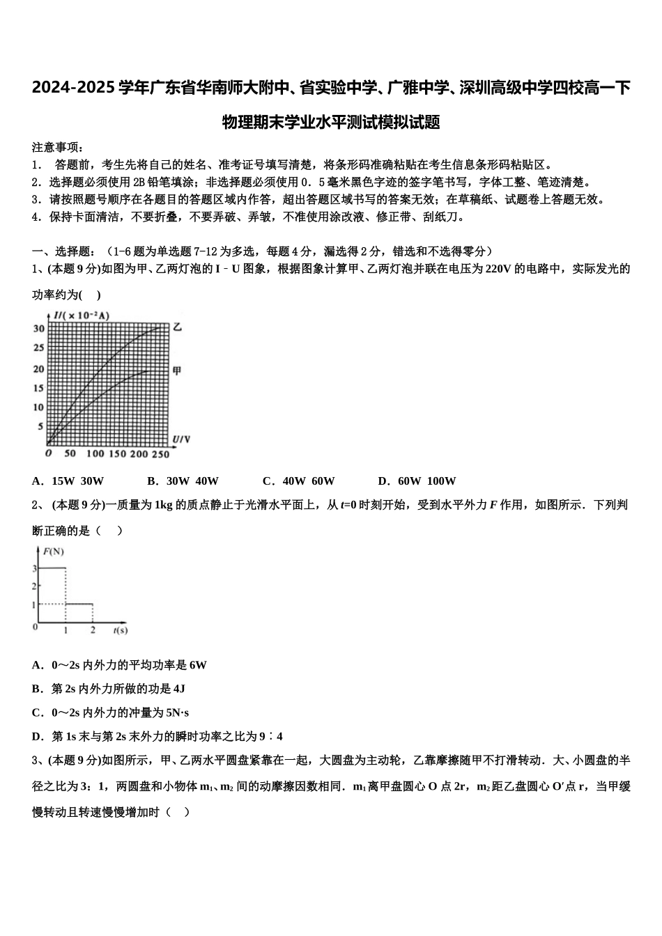 2024-2025学年广东省华南师大附中、省实验中学、广雅中学、深圳高级中学四校高一下物理期末学业水平测试模拟试题含解析_第1页
