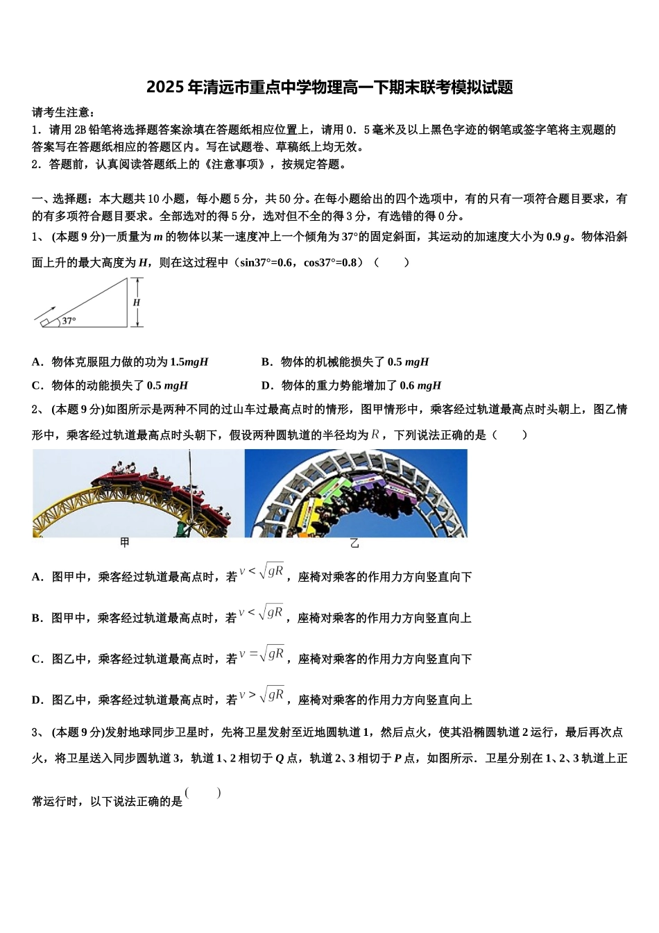 2025年清远市重点中学物理高一下期末联考模拟试题含解析_第1页