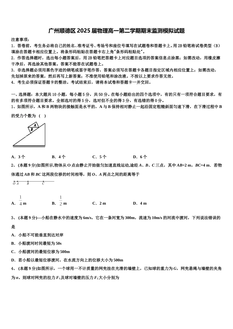 广州顺德区2025届物理高一第二学期期末监测模拟试题含解析_第1页