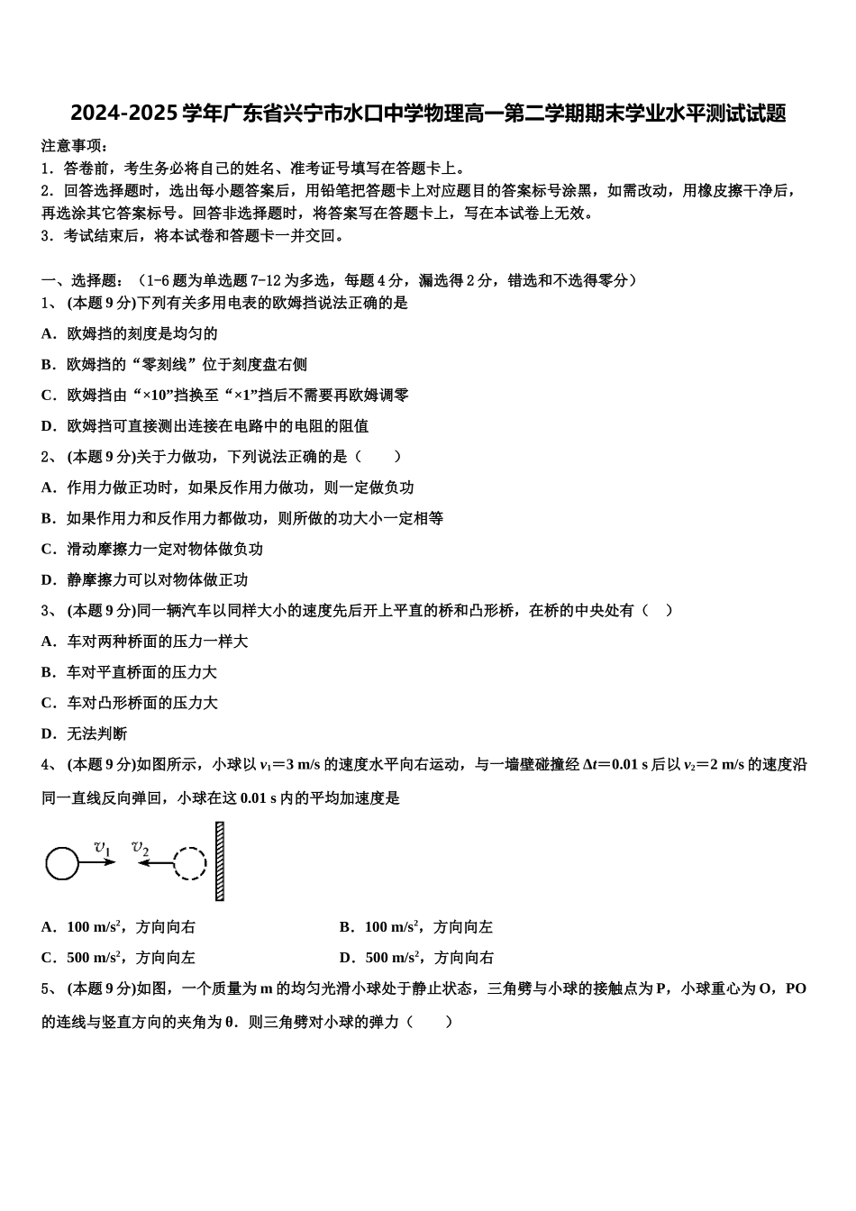 2024-2025学年广东省兴宁市水口中学物理高一第二学期期末学业水平测试试题含解析_第1页