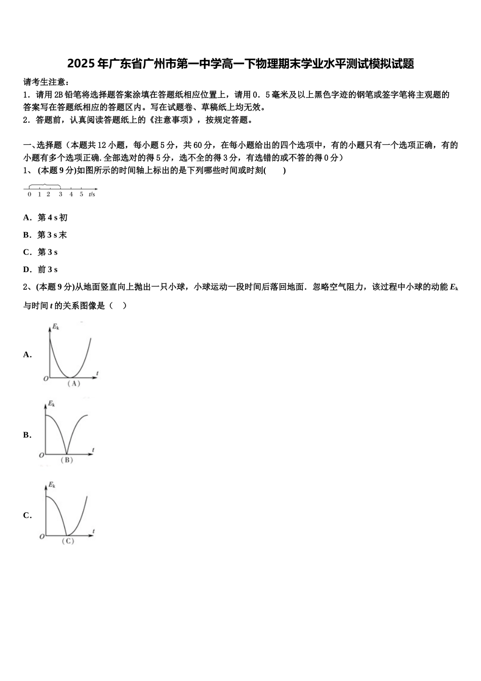 2025年广东省广州市第一中学高一下物理期末学业水平测试模拟试题含解析_第1页