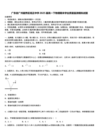 广东省广州越秀区培正中学2025届高一下物理期末学业质量监测模拟试题含解析
