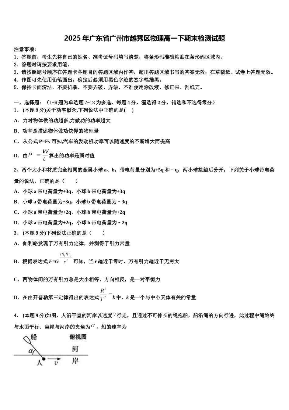 2025年广东省广州市越秀区物理高一下期末检测试题含解析_第1页