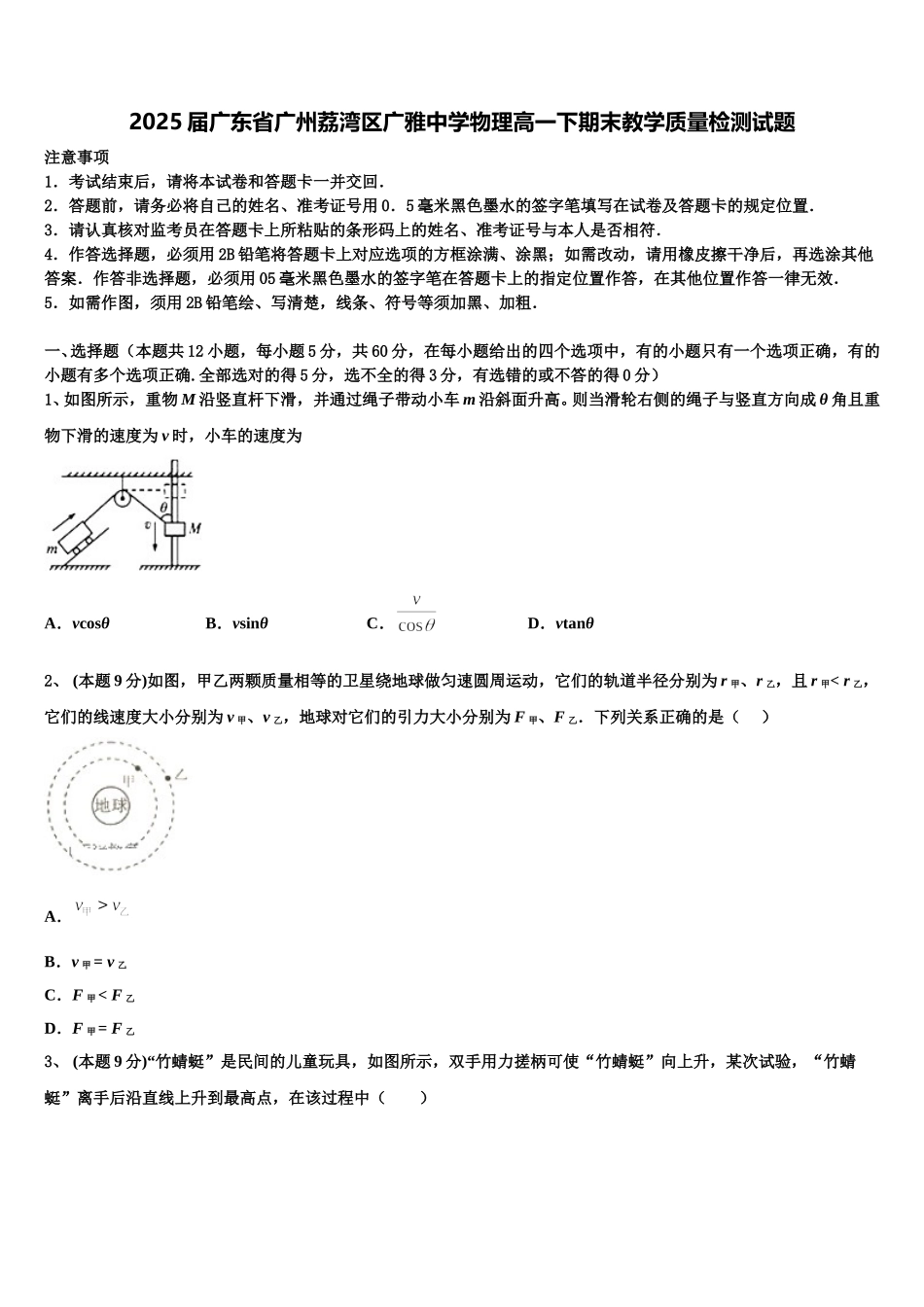 2025届广东省广州荔湾区广雅中学物理高一下期末教学质量检测试题含解析_第1页