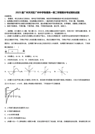 2025届广州天河区广州中学物理高一第二学期期末考试模拟试题含解析