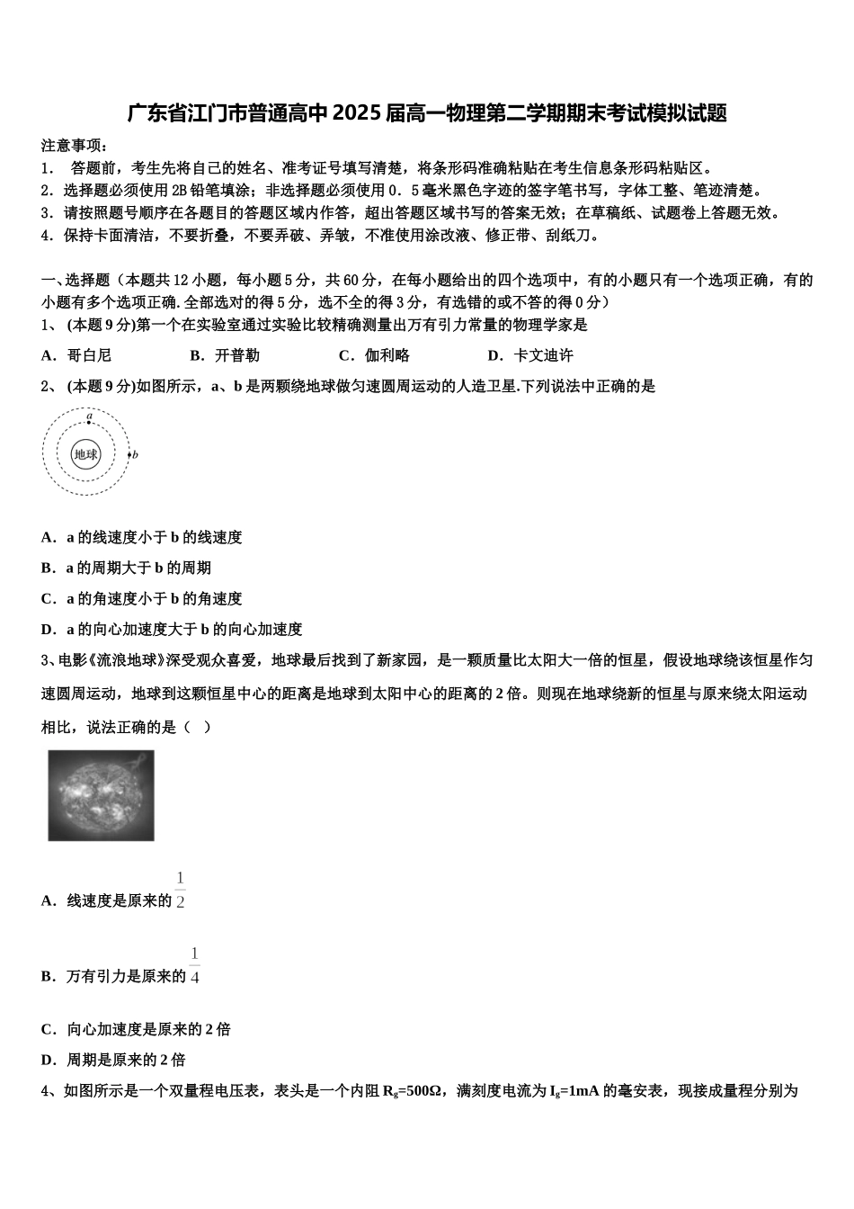 广东省江门市普通高中2025届高一物理第二学期期末考试模拟试题含解析_第1页