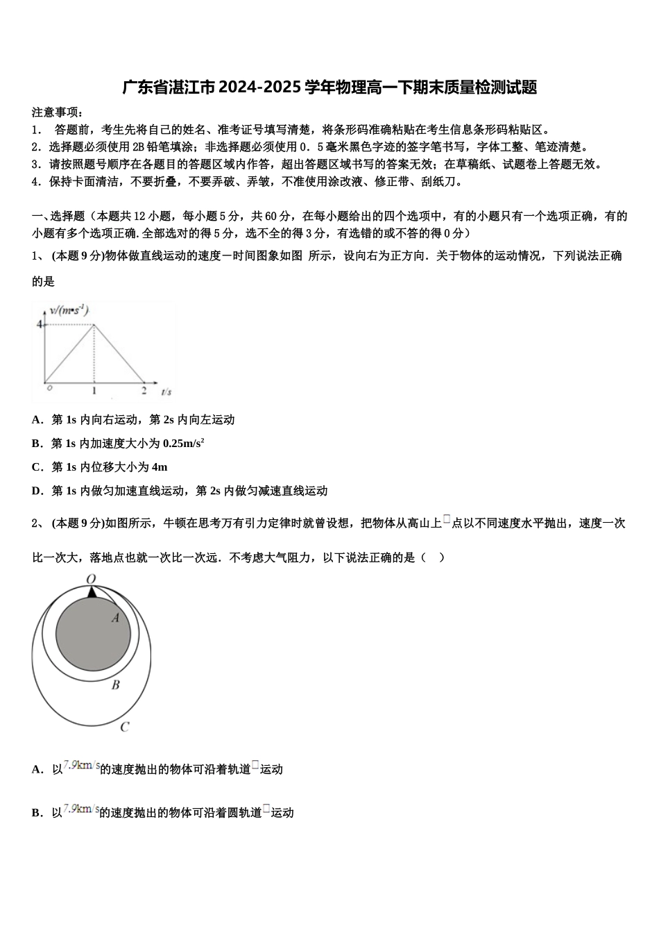 广东省湛江市2024-2025学年物理高一下期末质量检测试题含解析_第1页