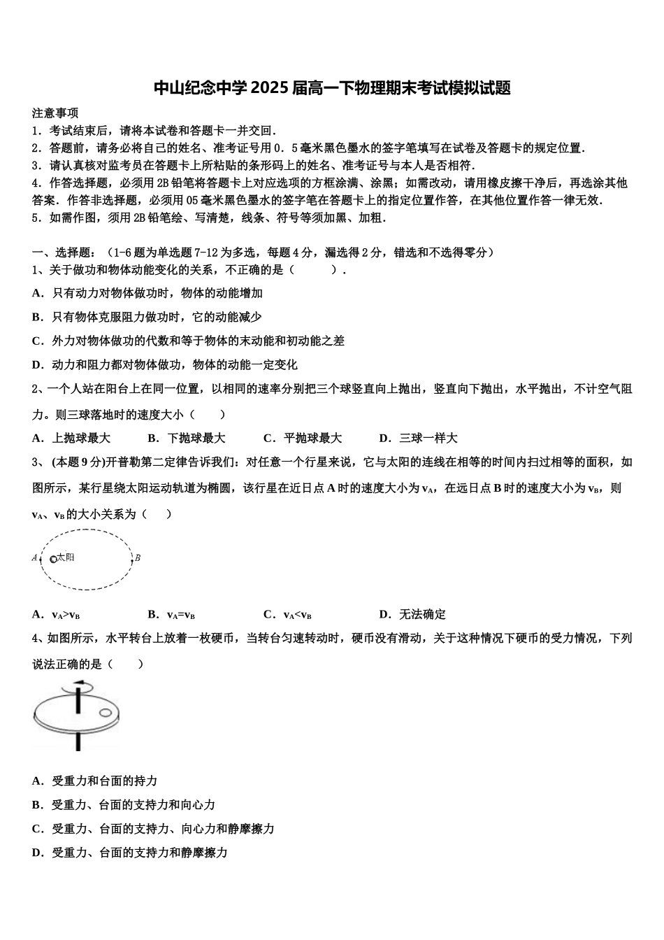 中山纪念中学2025届高一下物理期末考试模拟试题含解析_第1页