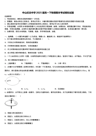 中山纪念中学2025届高一下物理期末考试模拟试题含解析