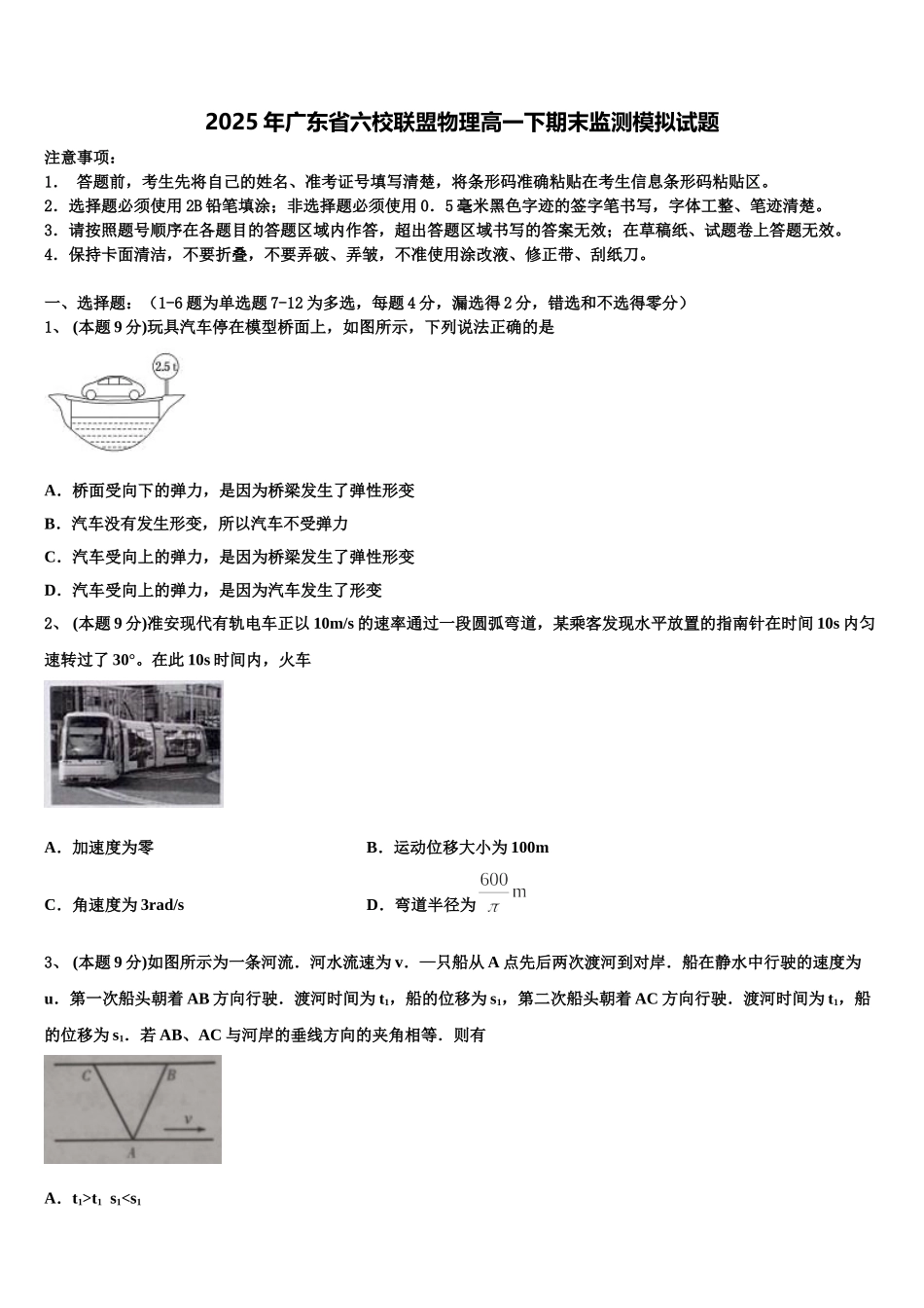 2025年广东省六校联盟物理高一下期末监测模拟试题含解析_第1页