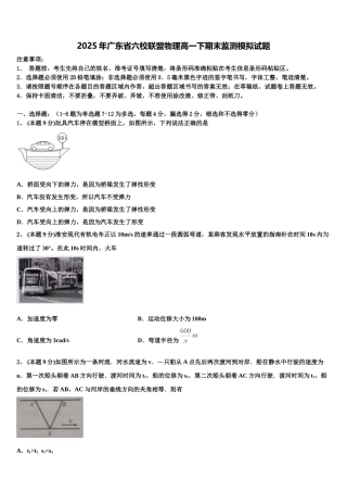 2025年广东省六校联盟物理高一下期末监测模拟试题含解析