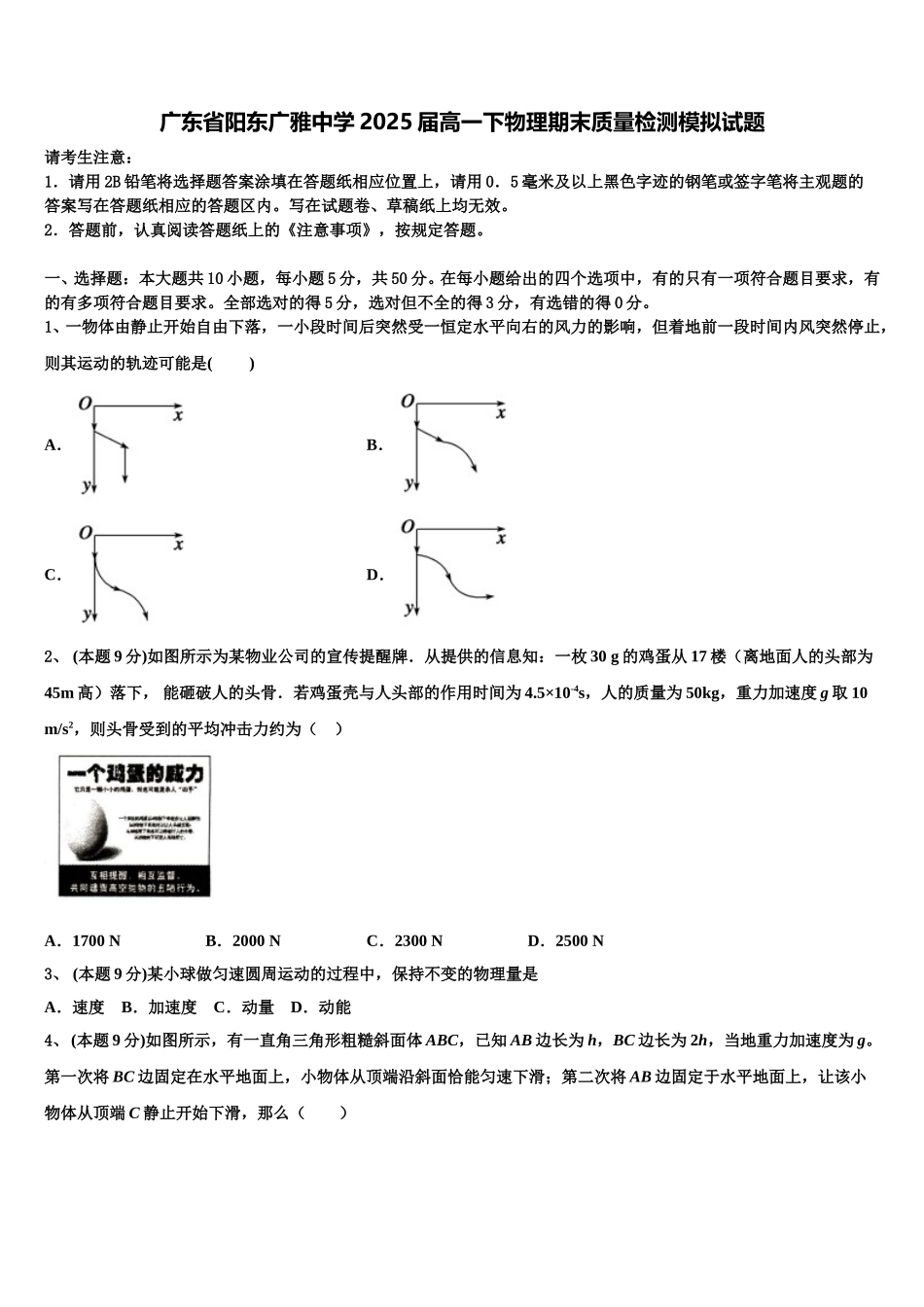 广东省阳东广雅中学2025届高一下物理期末质量检测模拟试题含解析_第1页