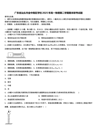 广东省汕头市金中南区学校2025年高一物理第二学期期末联考试题含解析