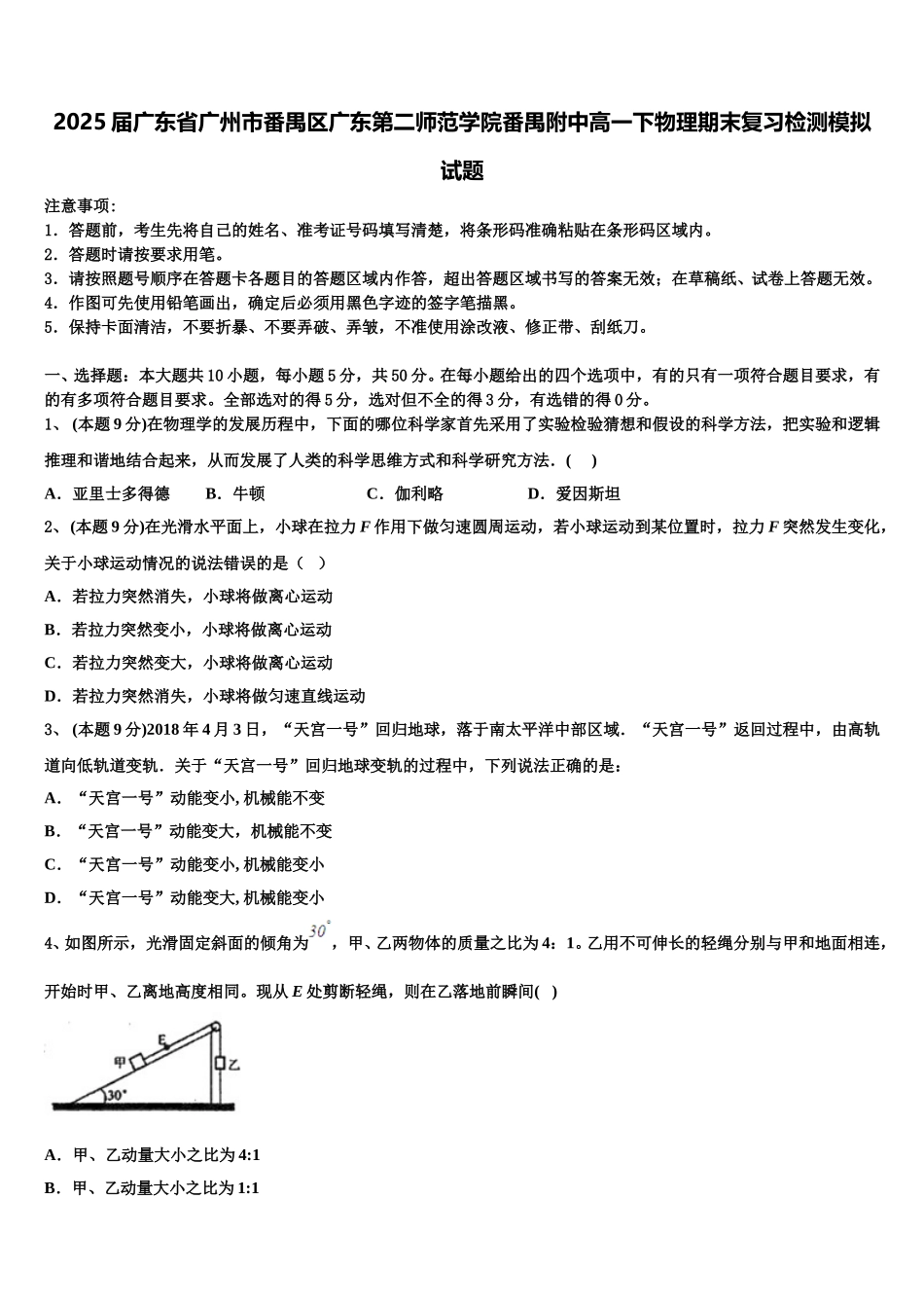 2025届广东省广州市番禺区广东第二师范学院番禺附中高一下物理期末复习检测模拟试题含解析_第1页