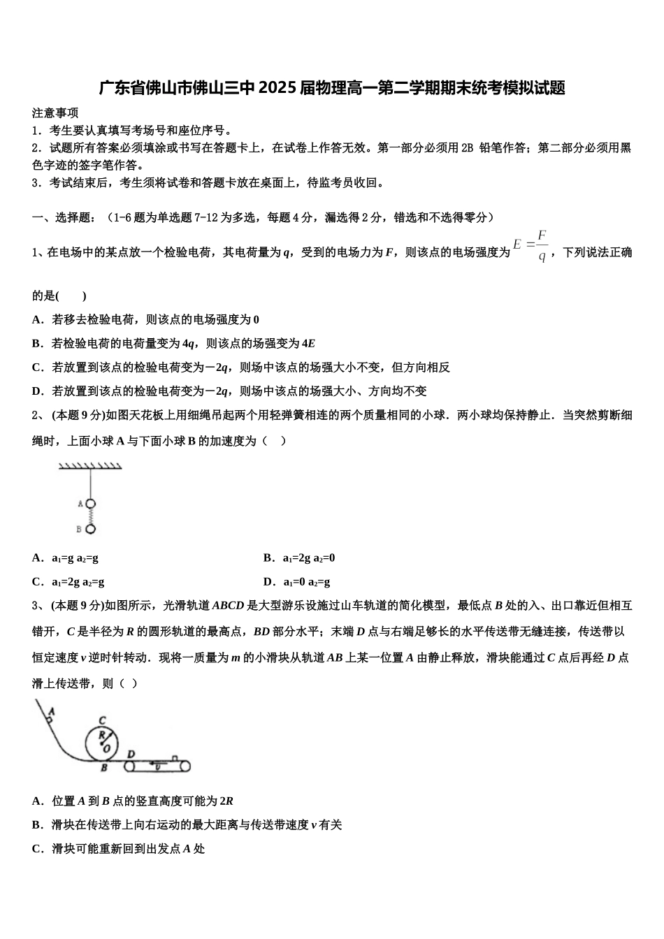 广东省佛山市佛山三中2025届物理高一第二学期期末统考模拟试题含解析_第1页