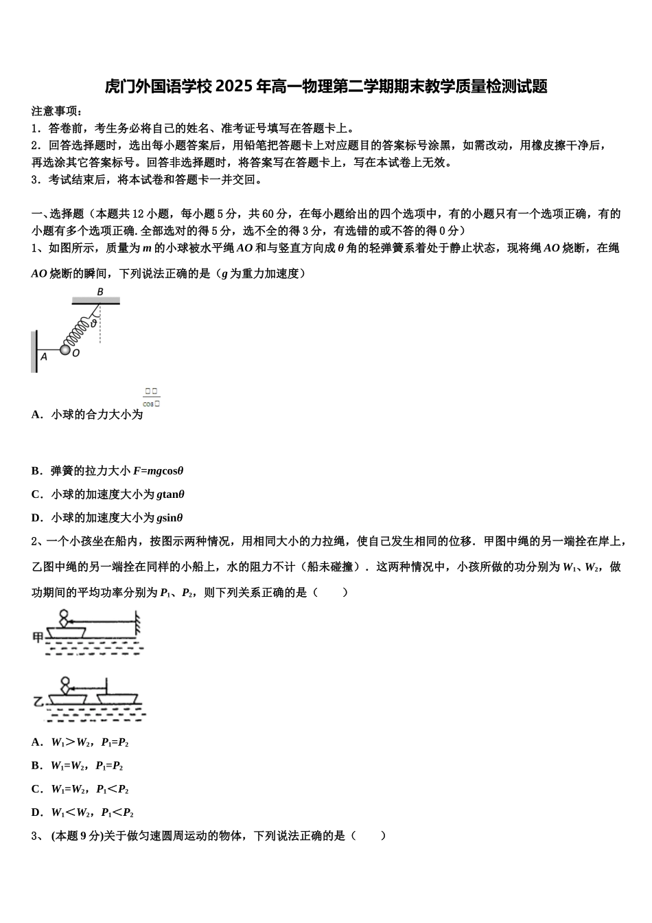 虎门外国语学校2025年高一物理第二学期期末教学质量检测试题含解析_第1页