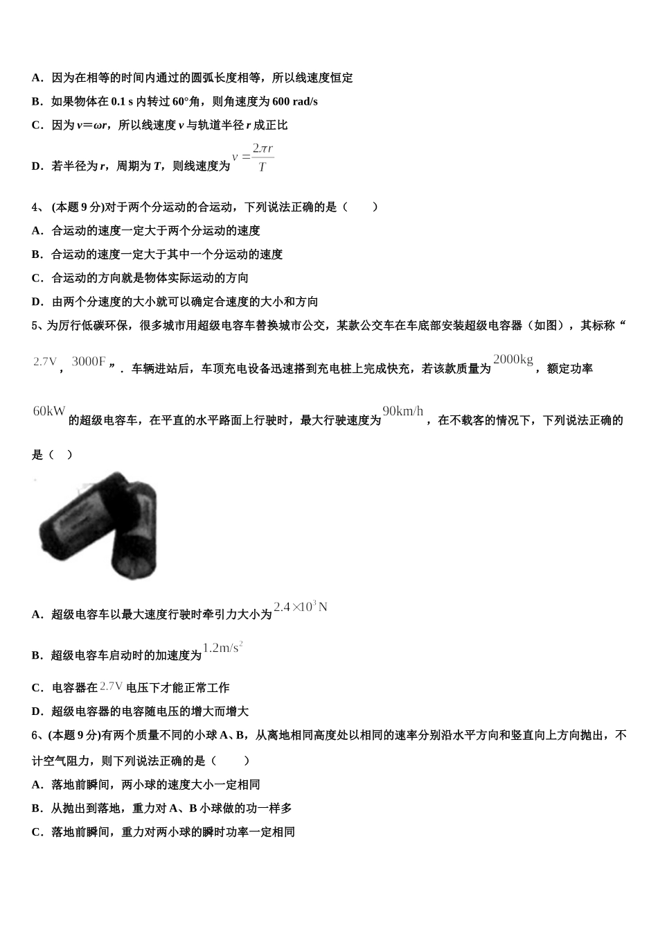 虎门外国语学校2025年高一物理第二学期期末教学质量检测试题含解析_第2页