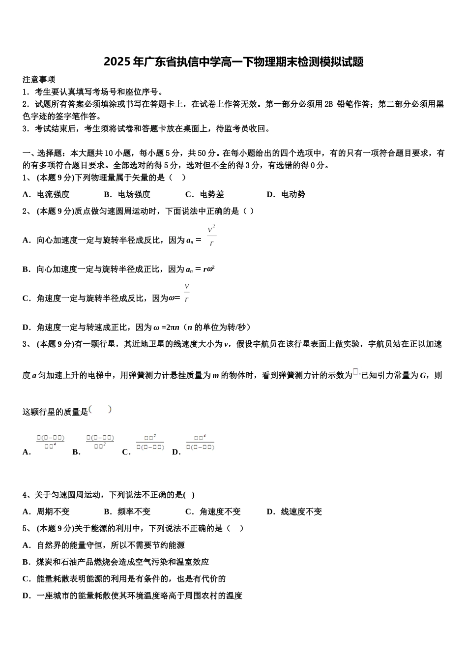 2025年广东省执信中学高一下物理期末检测模拟试题含解析_第1页